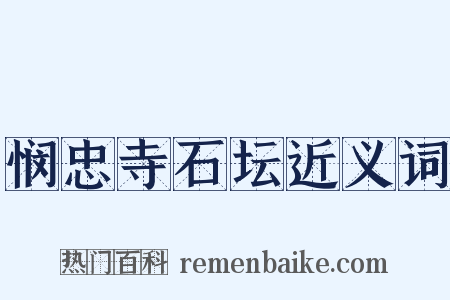 悯忠寺石坛近义词是什么意思的图片